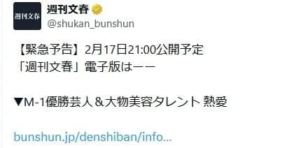 文春「M-1優勝芸人&大物美容タレント 熱愛!」