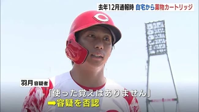 カープ羽月、起訴