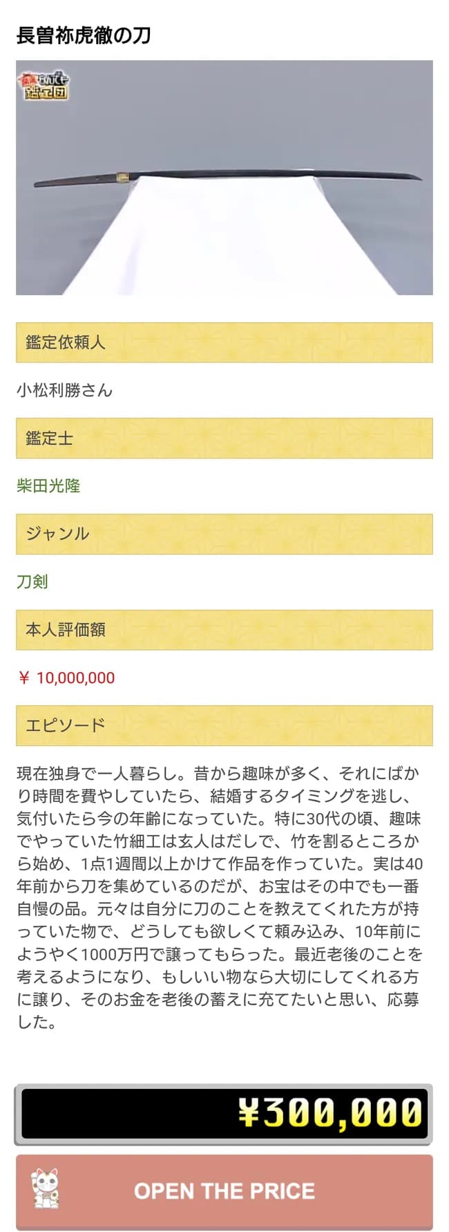 【画面】弱者男性「おーしっ!伝説の名刀をお宝鑑定団に見せて一発逆転や!」←オープンザプライスw