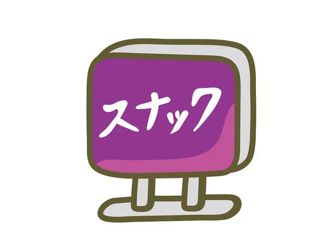 キャバクラよりスナックのほうが楽しくね?