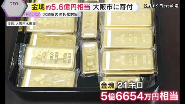 大阪水道局「謎の人物が金塊21キロ持ってきたんやけど」