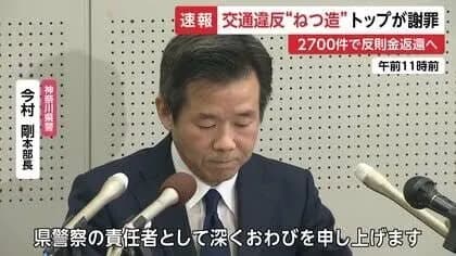 神奈川県警、交通違反捏造事件の謝罪に異例の本部長出陣!「組織一丸となり信頼回復に努める」