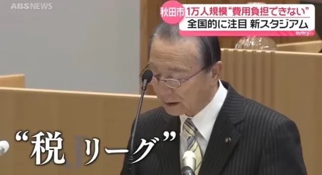 【悲報】秋田市議会「クマ問題に引き続き秋田ではJリーグならぬ税リーグ問題が注目されている」