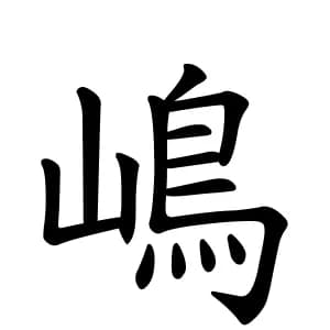 (ゝ´ん`)「俺、『嶋(シマ)』って苗字なんだけどさ」