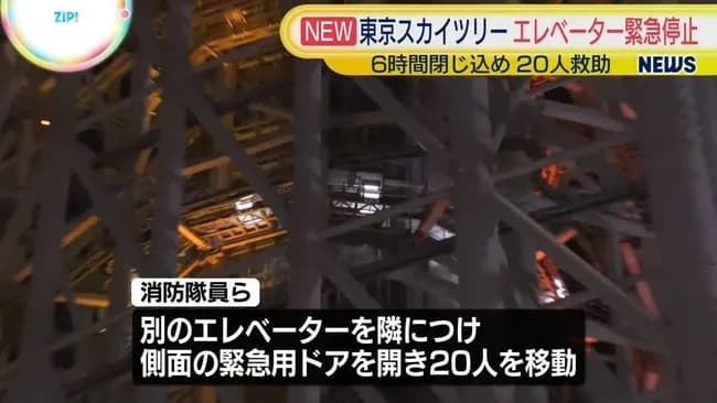 エレベーター緊急停止←わかる 救出まで6時間←?