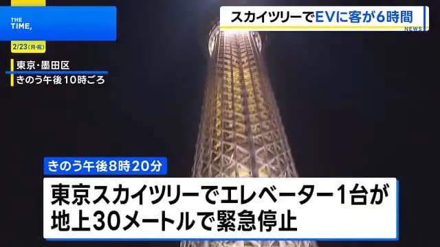 スカイツリー、地上30メートルの高さでエレベーターが停止、20人が6時間閉じ込められる