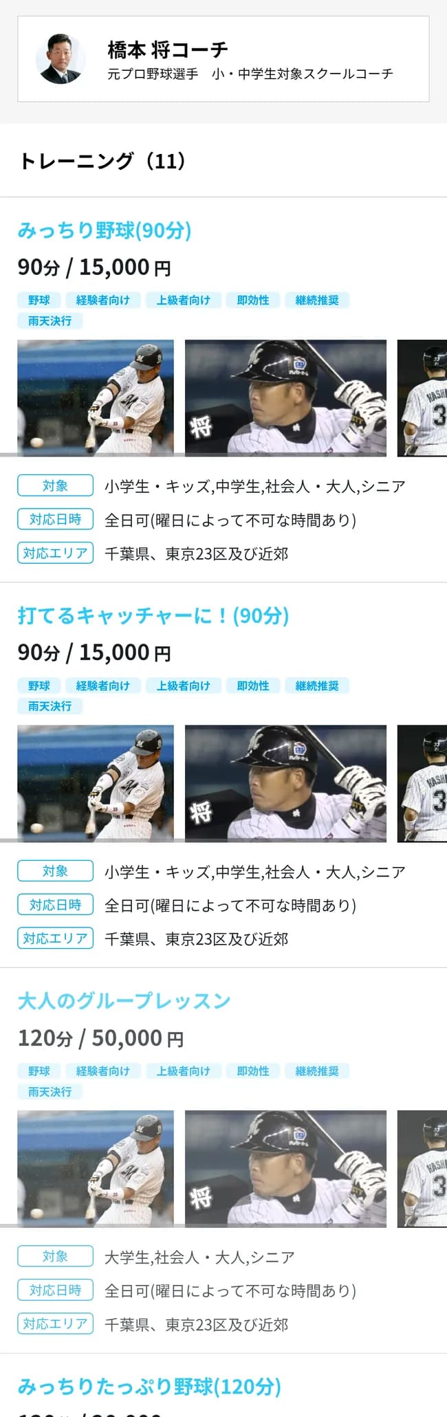 元ロッテ橋本将 大人のグループレッスン 120分/50,000円 対応エリア(千葉県、東京23区及び近郊)