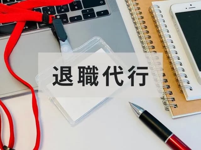 退職代行(弁護士)を2回使ったことあるけど質問ある?