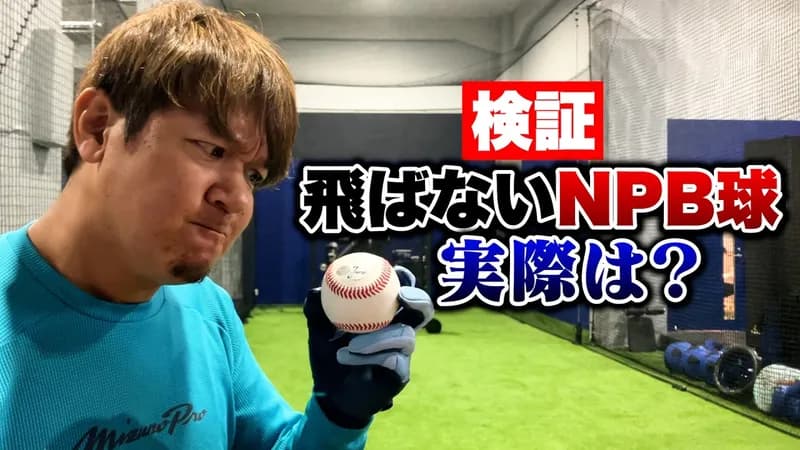 一昔前のNPB球「日本のボールは良く飛ぶ」今のNPB球「日本のボールは飛ばない」