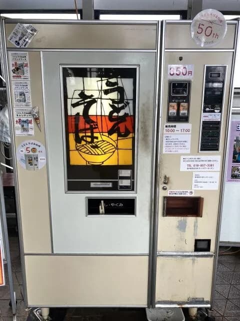 うどん自販機「嘘だよ❤オーナーのオッサンの手作りだよ❤」