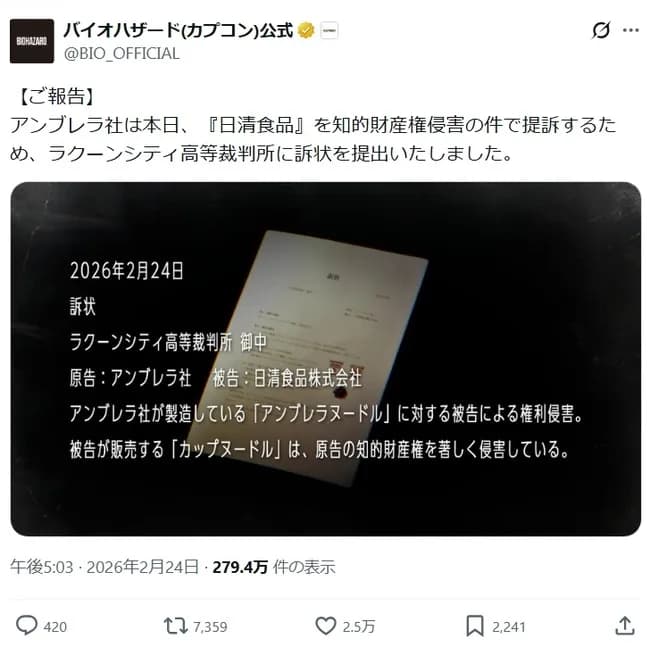 アンブレラ社が日清食品を提訴