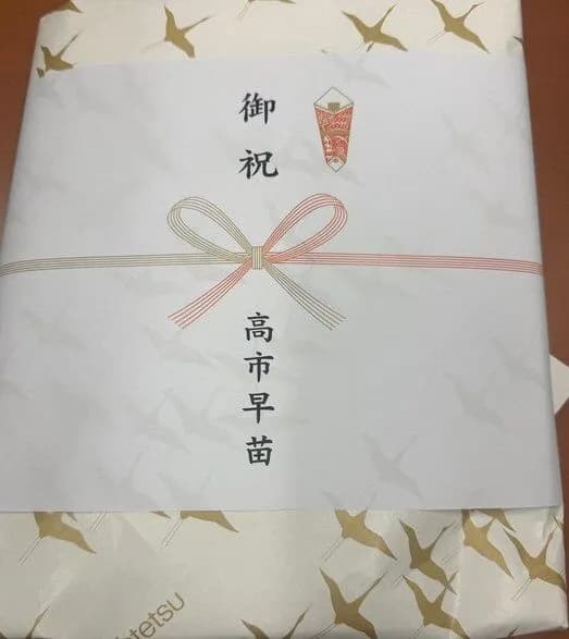 【悲報】高市のカタログギフト、費用は選挙区支部持ちなのに、のし紙は「御祝 高市早苗」wwwww