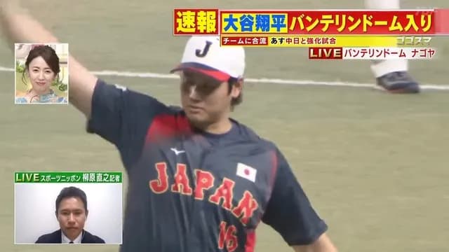 大谷翔平、バンテリンドーム入り!