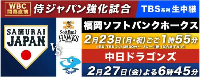 テレビ局「WBC本選放送できません」←練習試合を放送してる理由