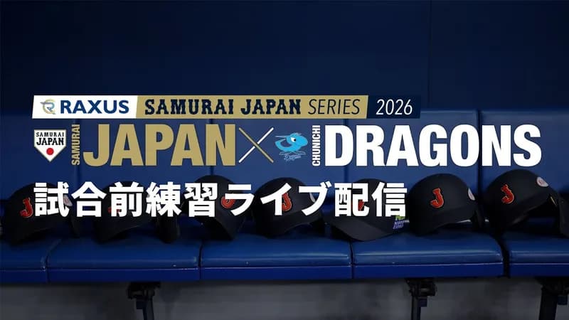 侍JAPAN打撃練習youtube『無料』公開6万人視聴www