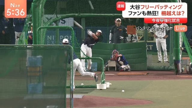 大谷フリーバッティング、やっぱりすげぇwwwwww
