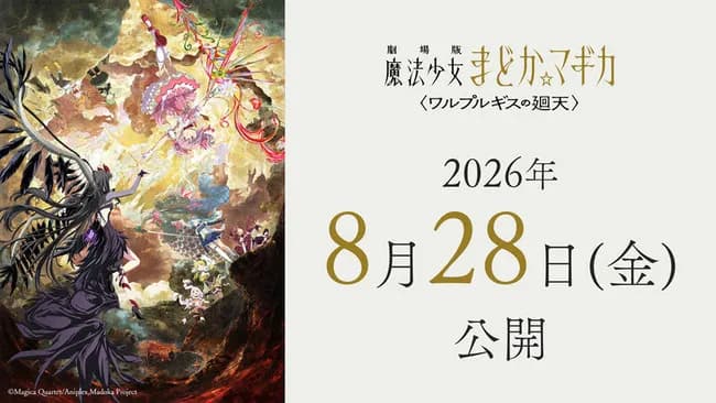 劇場版 魔法少女まどか☆マギカ〈ワルプルギスの廻天〉、公開日が2026年8月26日に決定!!!