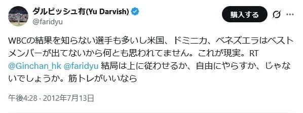 10年前ダルビッシュ有「WBCってアメリカでは誰も興味ないですよw」