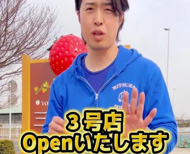 いちご農園で大成功の元中日・三ツ間さん、3号店をオープンwww