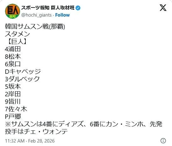 【巨人】坂本勇人が「6番・三塁」で今年初の実戦守備、先発は今年初実戦の戸郷翔征…練習試合韓国サムスン戦スタメン
