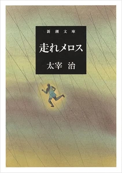 メロスは激怒した←有名だけど何で怒ったのか誰も覚えてない