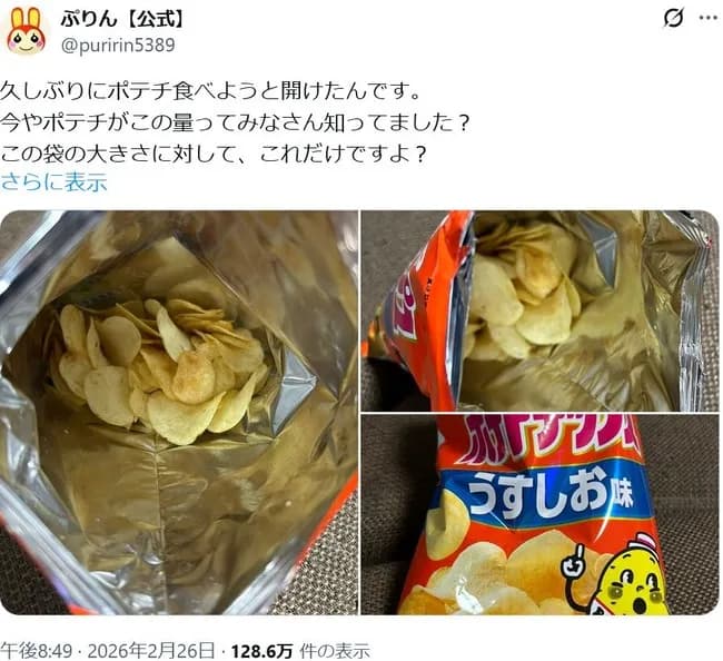カルビー「ポテトチップス」、容量が少なすぎてついに限界突破してしまう。