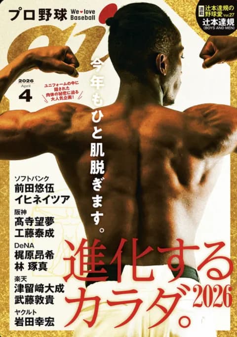 プロ野球aiとかいう野球そっちのけでイケメン選手の特集ばかりしてる野球雑誌なんて必要か?