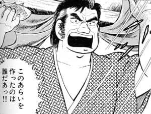 【悲報】海原雄山先生、とんでもない矛盾をやらかしてしまう