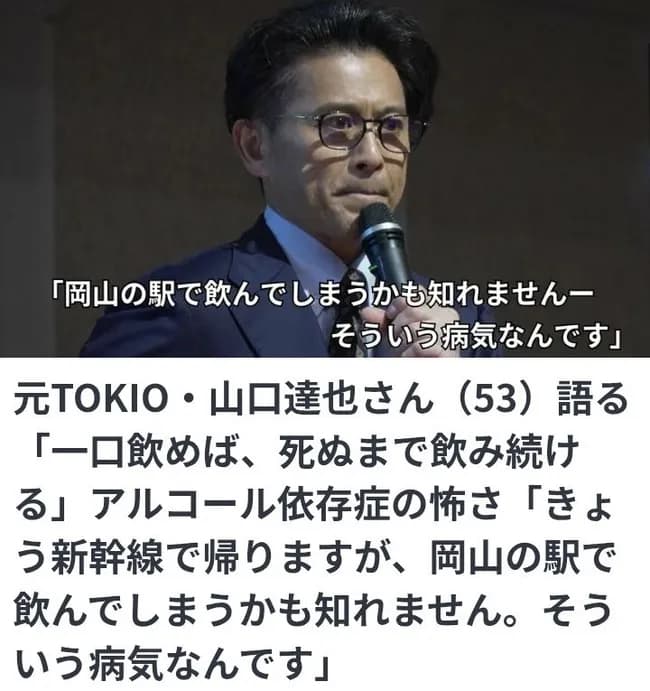 山口達也、泣く「酒は飲みたくないのに、気が付くと飲んでいる、それがアルコール依存症なんです。」