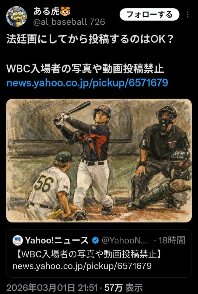 WBCの試合の様子、絵にして投稿すると規約の穴を突ける模様wwww