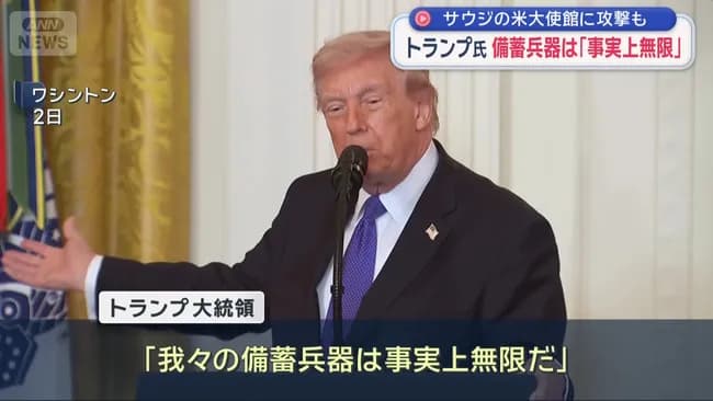 トランプ大統領「え、兵器?無限w」