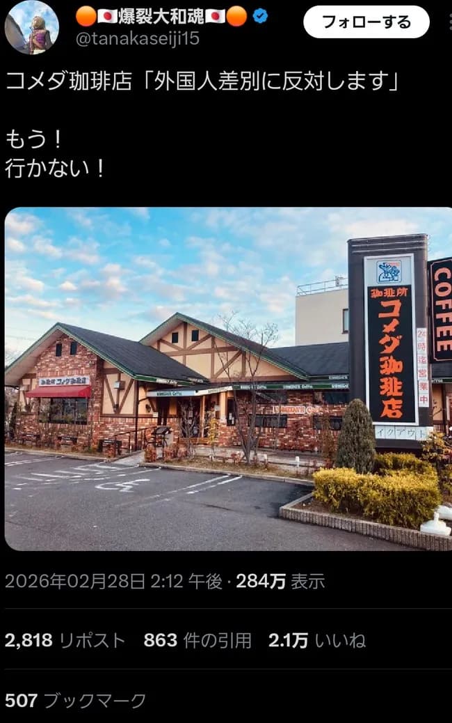 コメダ珈琲「外国人差別に反対します」→有識者「もう!行かない!」