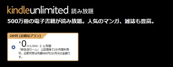 「Kindle Unlimited 2ヶ月0円キャンペーン」が開始!!