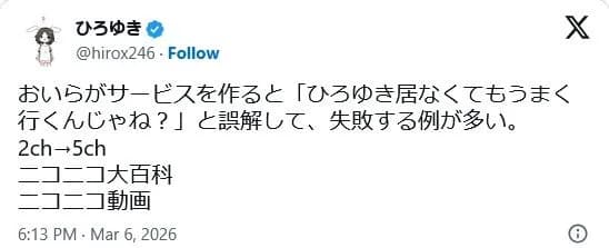ひろゆき「ひろゆき居なくてもうまく行くんじゃね? と誤解して、失敗する例が多い。 2ch→5ch ニコニコ」