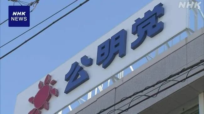 公明 来年の統一地方選では中道に合流しない方針案示す