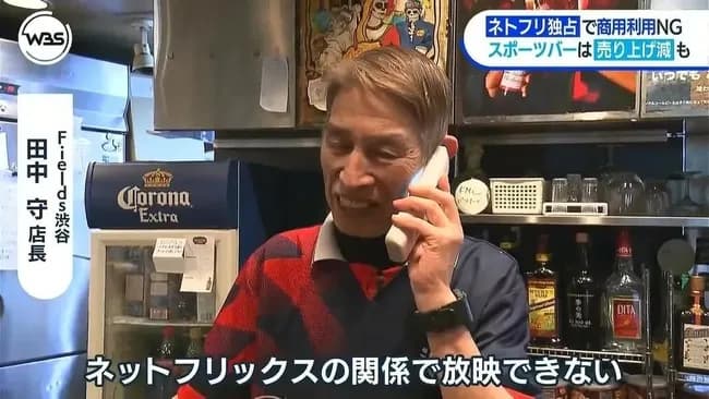 【悲報】ネトフリ「おい!スポーツバー、WBCを店で流したら訴えるで」