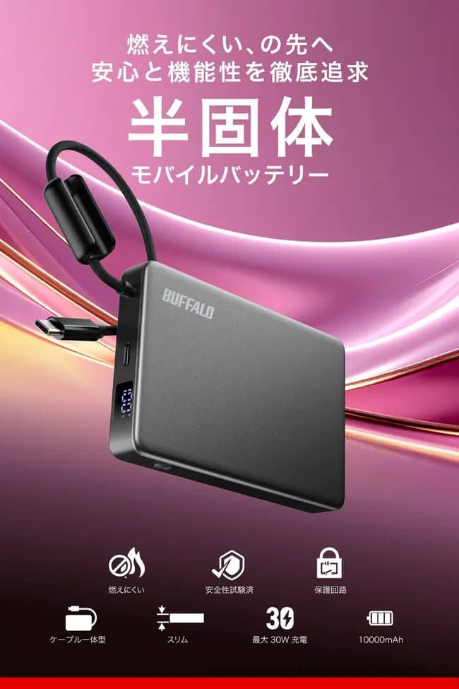 バッファローさん、安全なモバイルバッテリーを販売へ