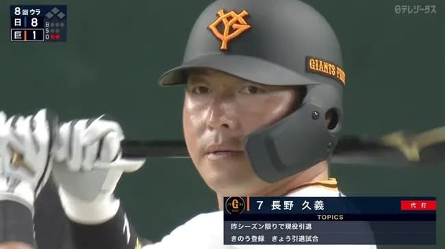 【巨人対日本ハムオープン戦】巨人・長野久義、引退試合に8回裏に代打で登場しセンター前ヒット!!!!!!!!!!!!!