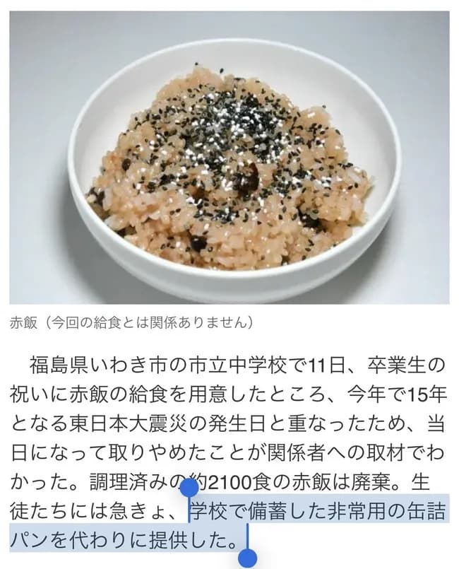 いわき市の中学校「卒業祝いの赤飯2100食を廃棄し非常用備蓄品のパンを出しました」