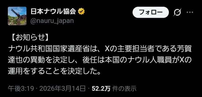 【悲報】ナウル共和国の公式日本支社Twitterの担当者、左遷されTwitter引退wwwww