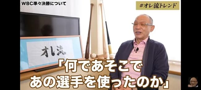 【正論】落合博満「WBCであの選手をあそこで使ったのかとか外野なら好きにいくらでも言えるんだよ」