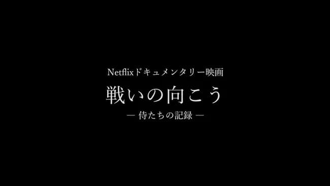Netflix「戦いの向こう 侍たちの記録 2026WBC映画を作成する。公開は4月中旬です」