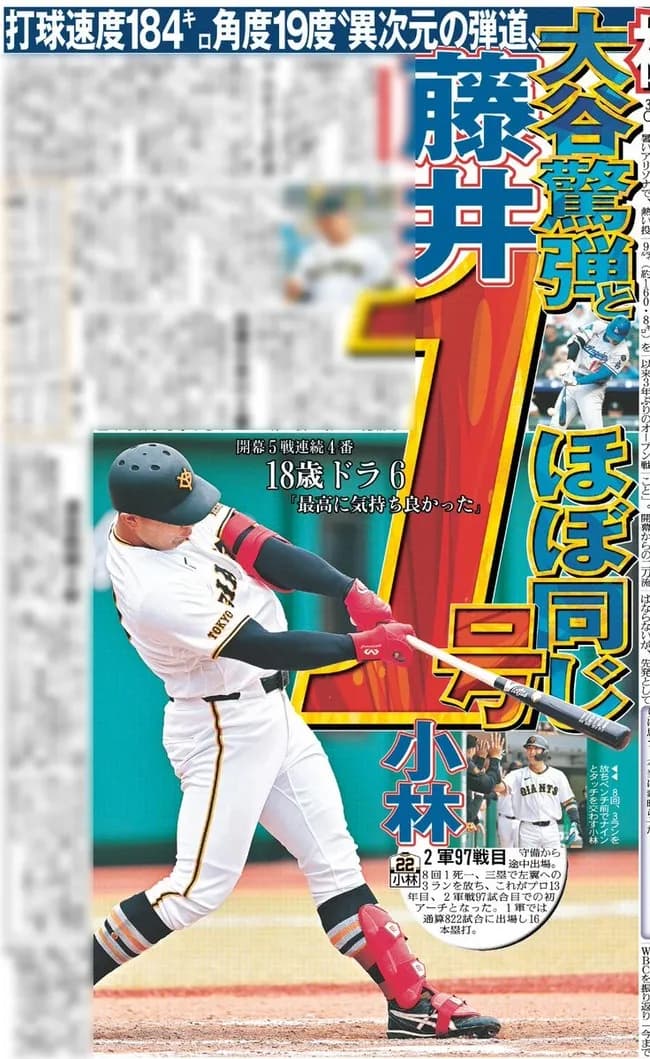衝撃 巨人・ドラ6高卒ルーキー藤井、184キロホームラン あの伝説の「異次元の弾道」大谷翔平44号と同じ打球速度