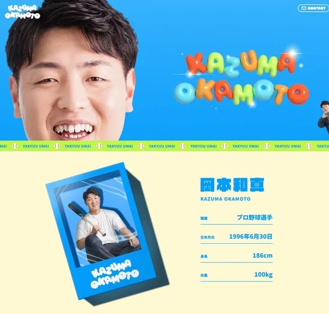 岡本和真の公式サイトがヤバいと界隈で話題に