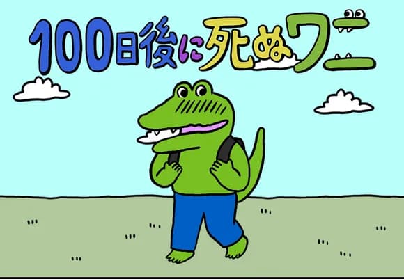 【速報】100ワニのきくちゆうき、新作発表で起死回生を図るwwwwwwwwwwwwwww