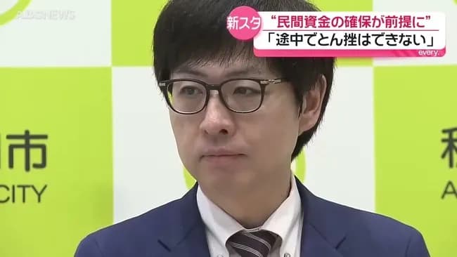 【悲報】秋田市長、「民間資金が集まるまでは、協議はスタートできません」 😲