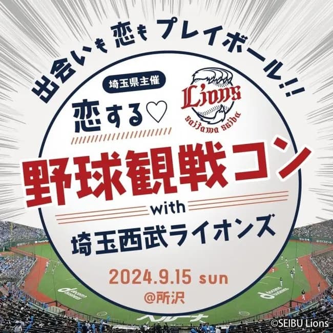 【朗報】ベルーナドーム婚活、脅威の成婚率にwwwwww