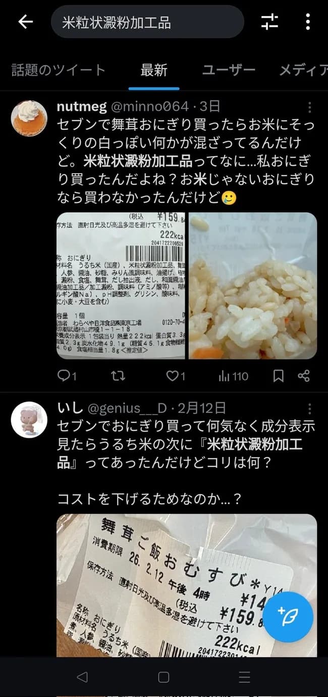 【朗報】セブンイレブン、ついに「米状の加工品」を混ぜておにぎりを作ってしまうwwwwwwww