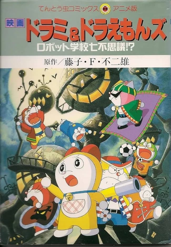 ザ・ドラえもんズ、マジで無かったことにされる