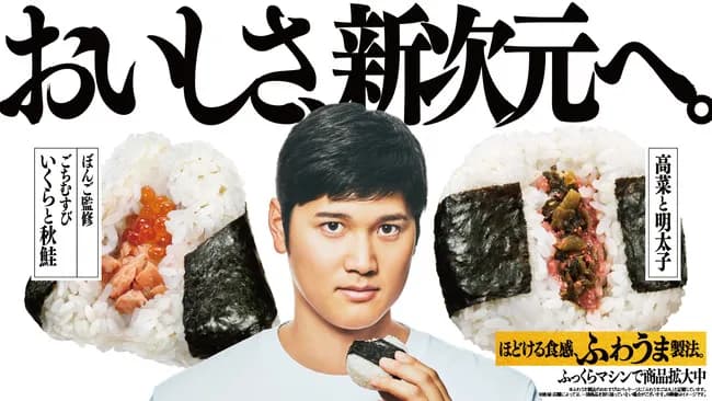 大谷のおにぎり、爆売れwwwwwwww